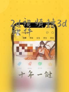 2d视频转3d软件