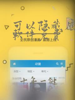 可以隐藏应用的软件免费