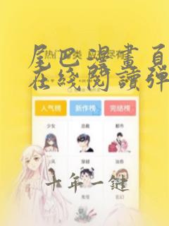 尾巴漫画页面画在线阅读弹窗