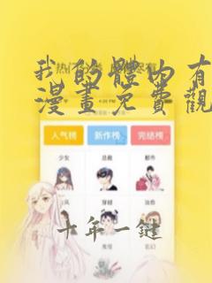 我的体内有只鬼漫画免费观看