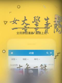 女大学生漫画第一章免费阅读