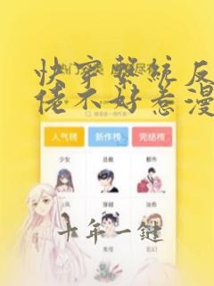 快穿系统反派大佬不好惹漫画免费