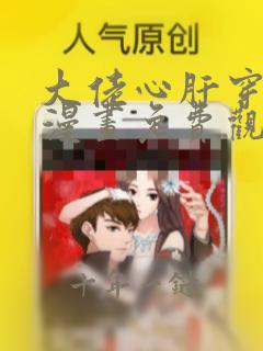 大佬心肝穿回来漫画免费观看