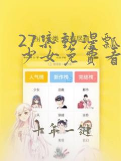 27集动漫瓢虫少女免费看全集