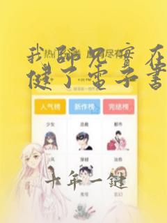 我师兄实在太稳健了电子书全集