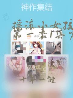 摇滚小女孩动漫第一季1集完整