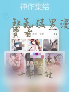 煞气猛男漫画免费看