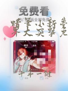 蜡笔小新梦境世界大突击免费观看