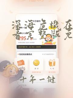 深海危机在线观看完整版免费高清