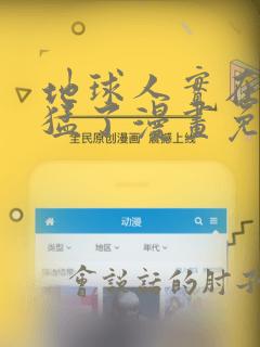 地球人实在太凶猛了漫画免费下拉式六漫画