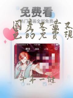 国产又黄又爽又色的免费视频网站