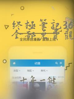 终极笔记36集全部免费观看
