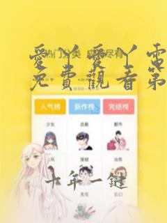 爱丫爱丫电视剧免费观看第二部