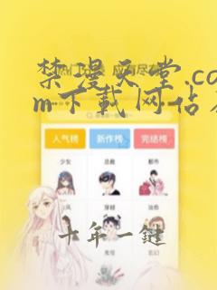禁漫天堂.com下载网站在线观看