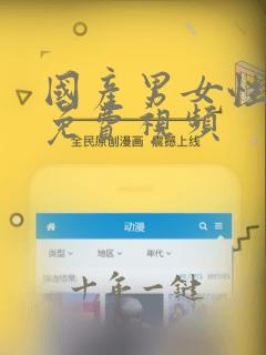 国产男女性生活免费视频