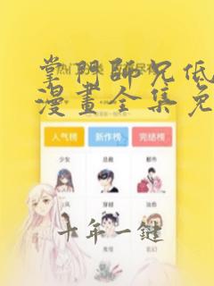 掌门师兄低调点漫画全集免费观看