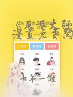 《反派大师兄》漫画免费阅读全集