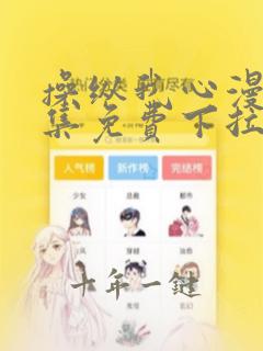 操纵我心漫画全集免费下拉式阅读
