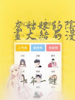 灰姑娘的阴谋漫画大结局漫剧