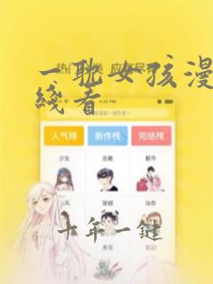 一耽女孩漫画在线看