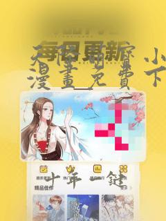 天降萌宝小熊猫漫画免费下拉式
