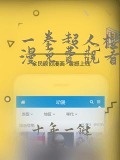 一拳超人樱花动漫免费观看第一季