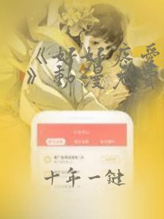 《好好疼爱里面》动漫免费
