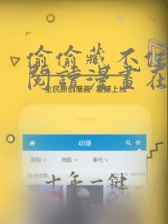 偷偷藏不住免费阅读漫画在线阅读