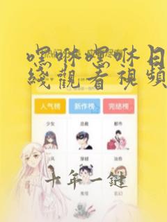 嘿咻嘿咻日韩在线观看视频