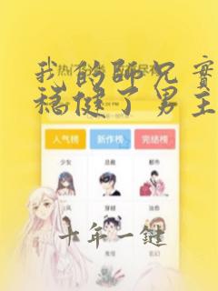 我的师兄实在太稳健了男主和谁在一起了