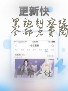 黑袍纠察队漫画全部免费阅读