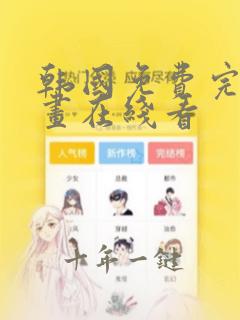韩国免费完整漫画在线看