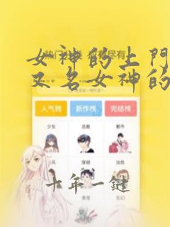 女神的上门豪婿又名女神的超级赘婿主角赵旭