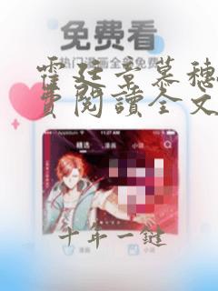 霍廷章慕穗星免费阅读全文无弹窗