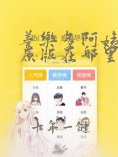 养乐多阿姨韩漫原版在哪里看