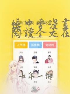 帐中香漫画免费阅读全文在线阅读