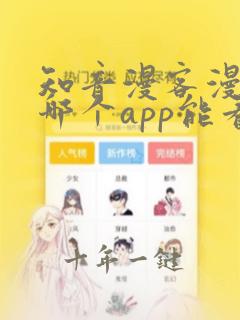 知音漫客漫画在哪个app能看到免费的