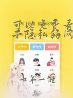 可以免费看女孩子隐私的网站