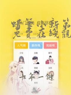 蜡笔小新第六季免费在线观看