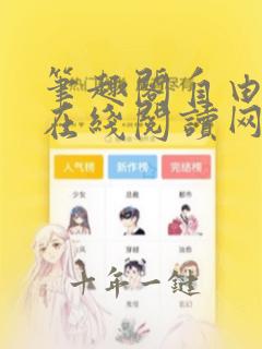 笔趣阁自由阅读在线阅读网站