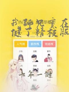 我师兄实在太稳健了精校版