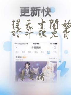 从天才开始无敌于斗破免费阅读无弹窗