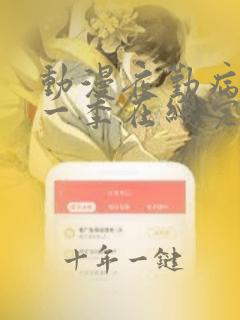 动漫夜勤病栋第一季在线完整