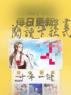 小红帽漫画免费阅读下拉式六漫画