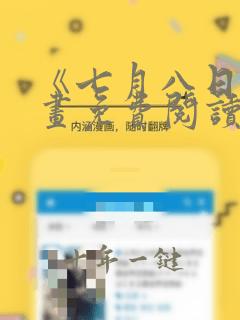 《七月八日》漫画免费阅读