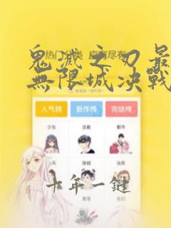 鬼灭之刃最终季无限城决战篇什么时候出