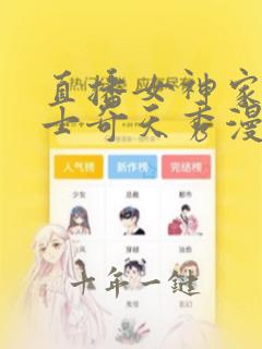 直播女神家的哈士奇天秀漫画app下载