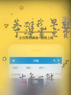 英雄我早就不当了漫画免费观看下拉式