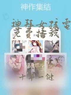 迪拜女孩电影2免费播放