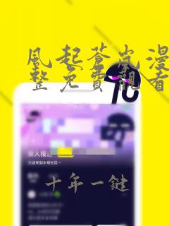 风起苍岚漫画完整免费观看下拉式6漫画